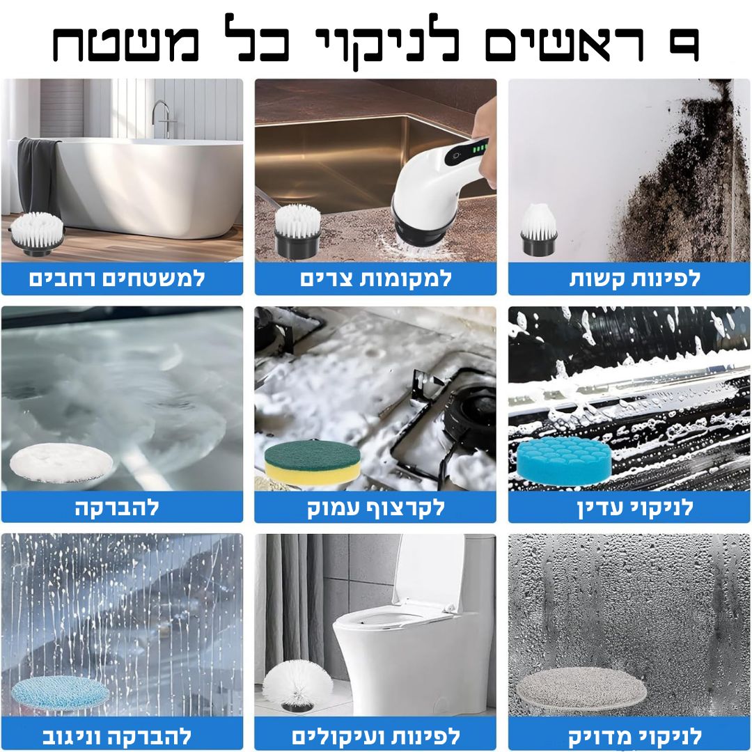 7d7a4b1f-ef2d-4fe6-a004-ce254277d5a7.9 ראשים לניקוי כל משטחי
